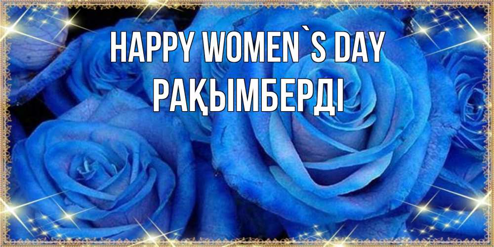 Greetings card с именем, Рақымберді happy women`s day как поздравить женщину на 8 марта. Конечно же нужно подарить ей открытку с нашего сайта Greetings with text for free download 